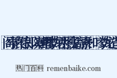 阁学袁侍郎以朝鲤豢龙两图见寄索和·豢龙造句是什么意思的图片